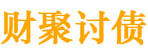 尉氏债务追讨催收公司